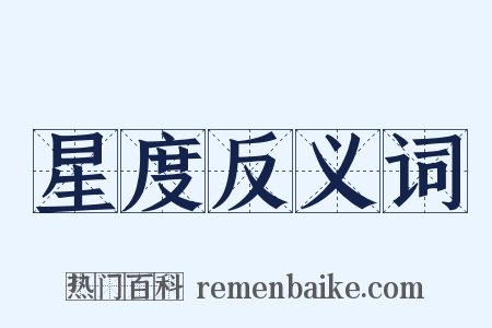 星度反义词是什么意思的图片